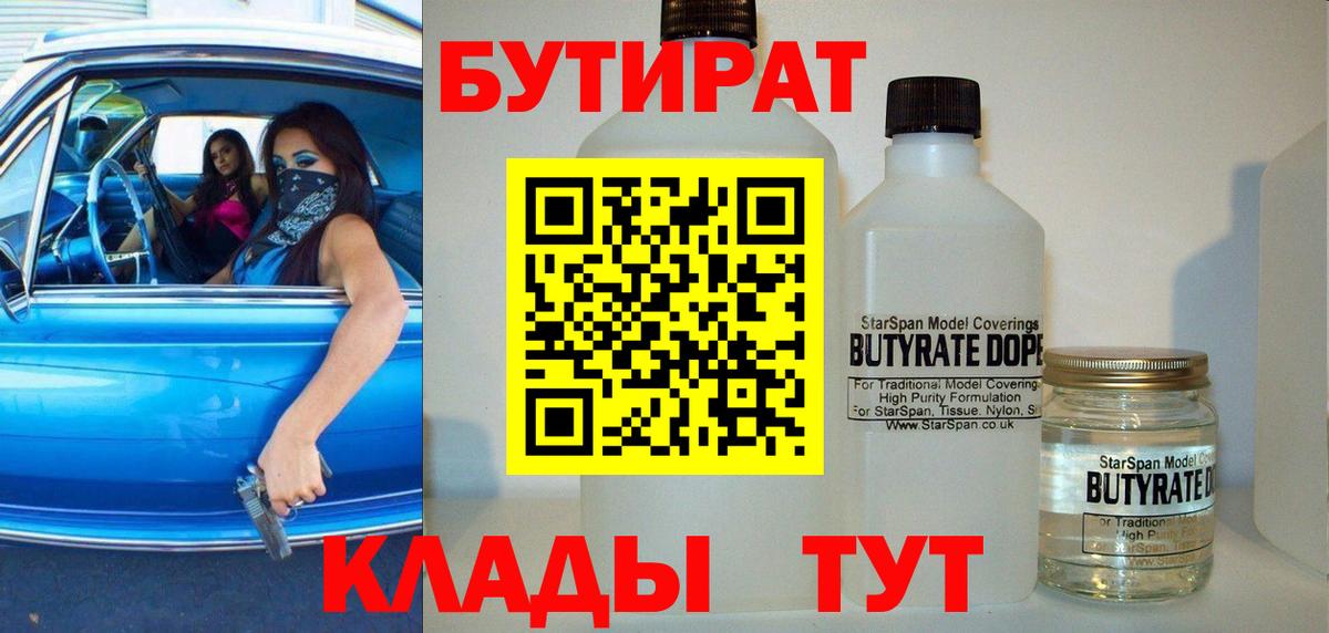БУТИРАТ  Вход с VPN  Мценск  БУТИРАТ вода 
