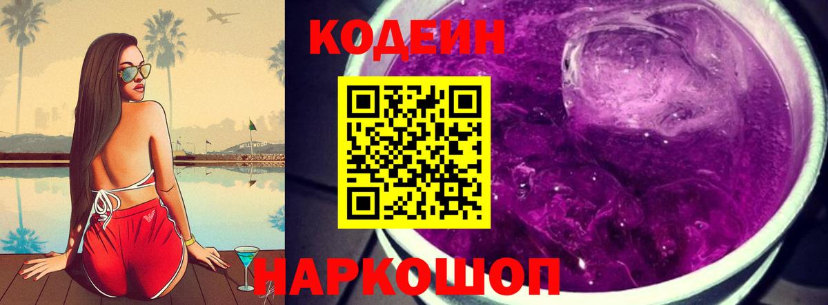 Codein напиток Lean (лин) Мценск